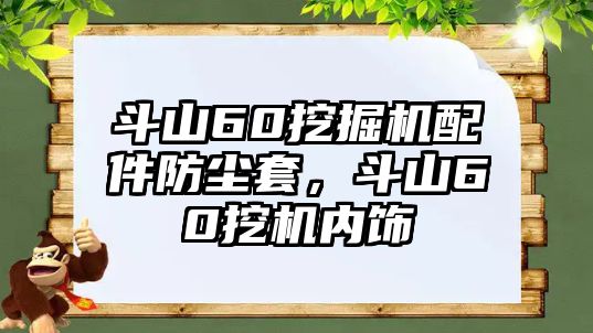 斗山60挖掘機(jī)配件防塵套，斗山60挖機(jī)內(nèi)飾
