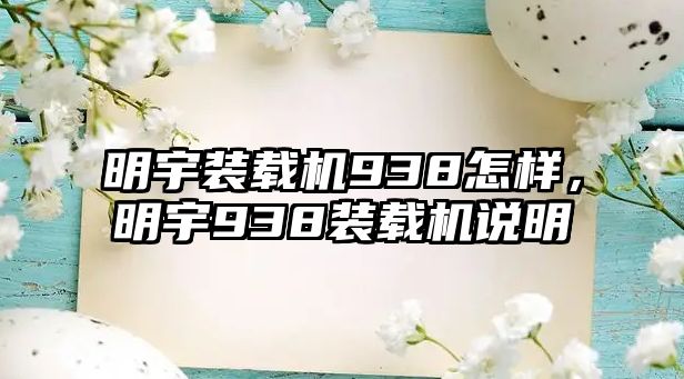 明宇裝載機(jī)938怎樣，明宇938裝載機(jī)說明