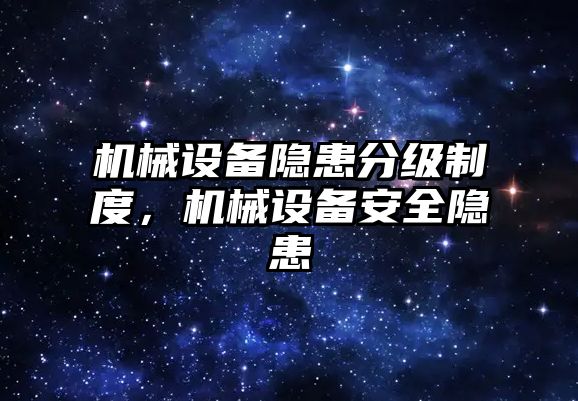 機械設(shè)備隱患分級制度，機械設(shè)備安全隱患