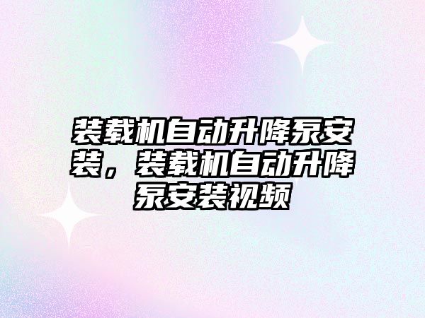 裝載機(jī)自動升降泵安裝，裝載機(jī)自動升降泵安裝視頻