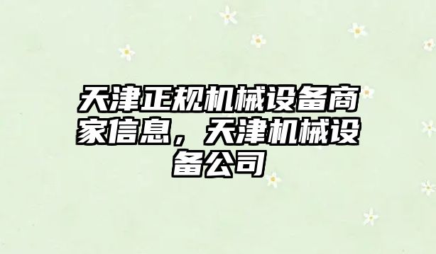 天津正規(guī)機械設(shè)備商家信息，天津機械設(shè)備公司