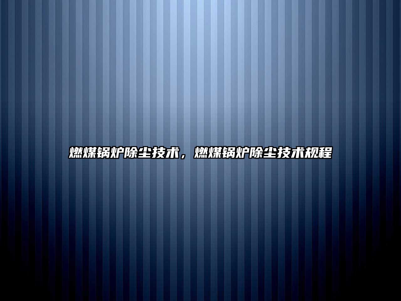燃煤鍋爐除塵技術(shù)，燃煤鍋爐除塵技術(shù)規(guī)程