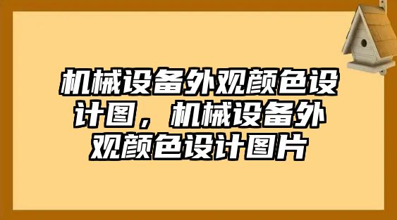 機械設(shè)備外觀顏色設(shè)計圖，機械設(shè)備外觀顏色設(shè)計圖片
