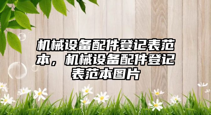 機械設(shè)備配件登記表范本，機械設(shè)備配件登記表范本圖片