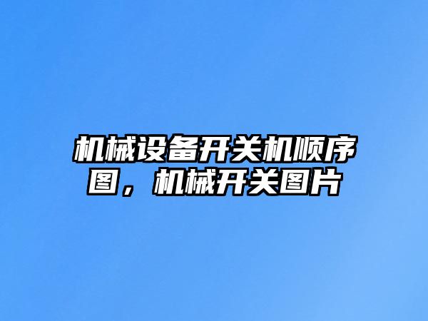 機(jī)械設(shè)備開(kāi)關(guān)機(jī)順序圖，機(jī)械開(kāi)關(guān)圖片