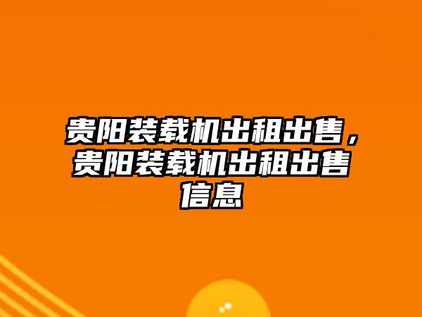 貴陽裝載機(jī)出租出售，貴陽裝載機(jī)出租出售信息