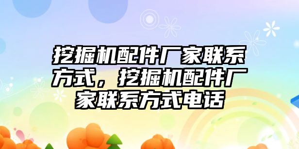 挖掘機配件廠家聯(lián)系方式，挖掘機配件廠家聯(lián)系方式電話