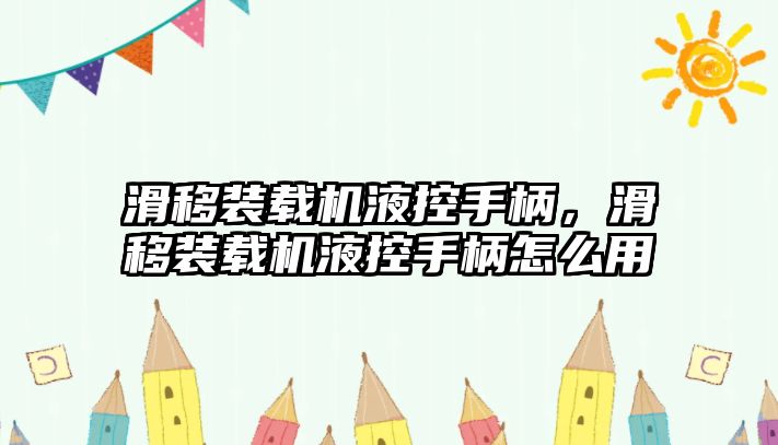 滑移裝載機液控手柄，滑移裝載機液控手柄怎么用