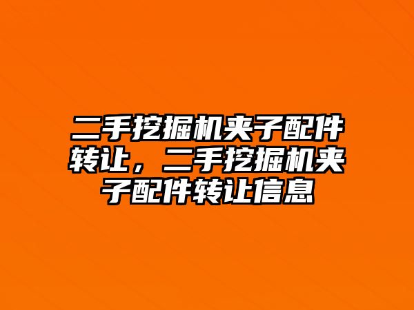 二手挖掘機(jī)夾子配件轉(zhuǎn)讓?zhuān)滞诰驒C(jī)夾子配件轉(zhuǎn)讓信息