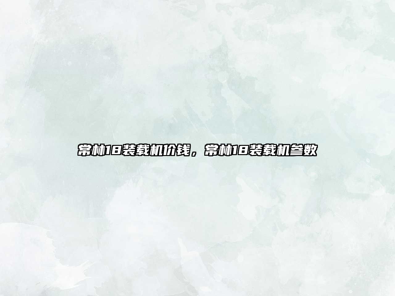 常林18裝載機價錢，常林18裝載機參數(shù)