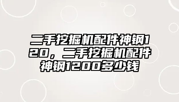 二手挖掘機(jī)配件神鋼120，二手挖掘機(jī)配件神鋼1200多少錢(qián)