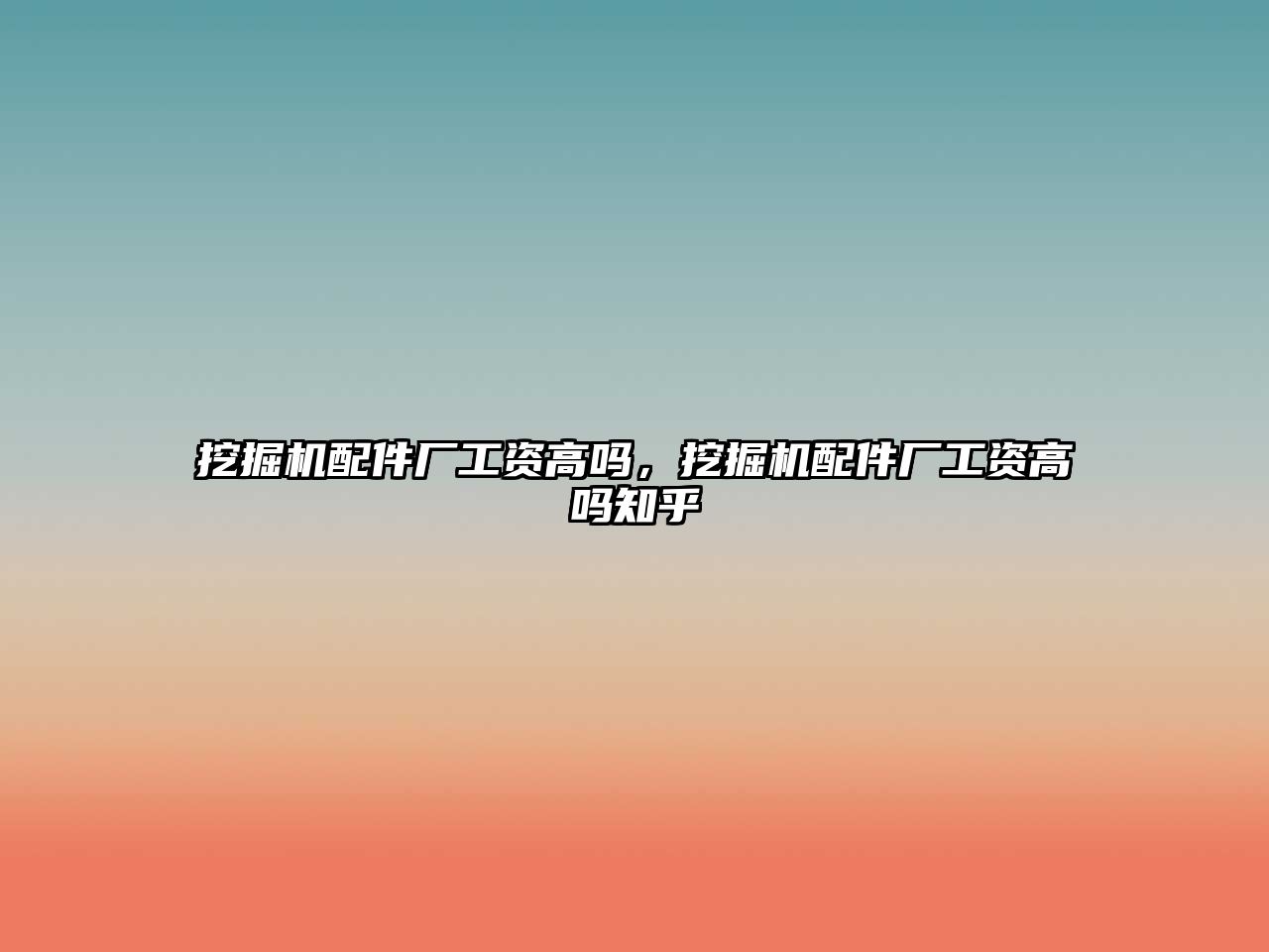 挖掘機(jī)配件廠工資高嗎，挖掘機(jī)配件廠工資高嗎知乎