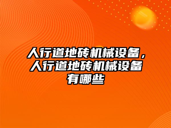 人行道地磚機(jī)械設(shè)備，人行道地磚機(jī)械設(shè)備有哪些