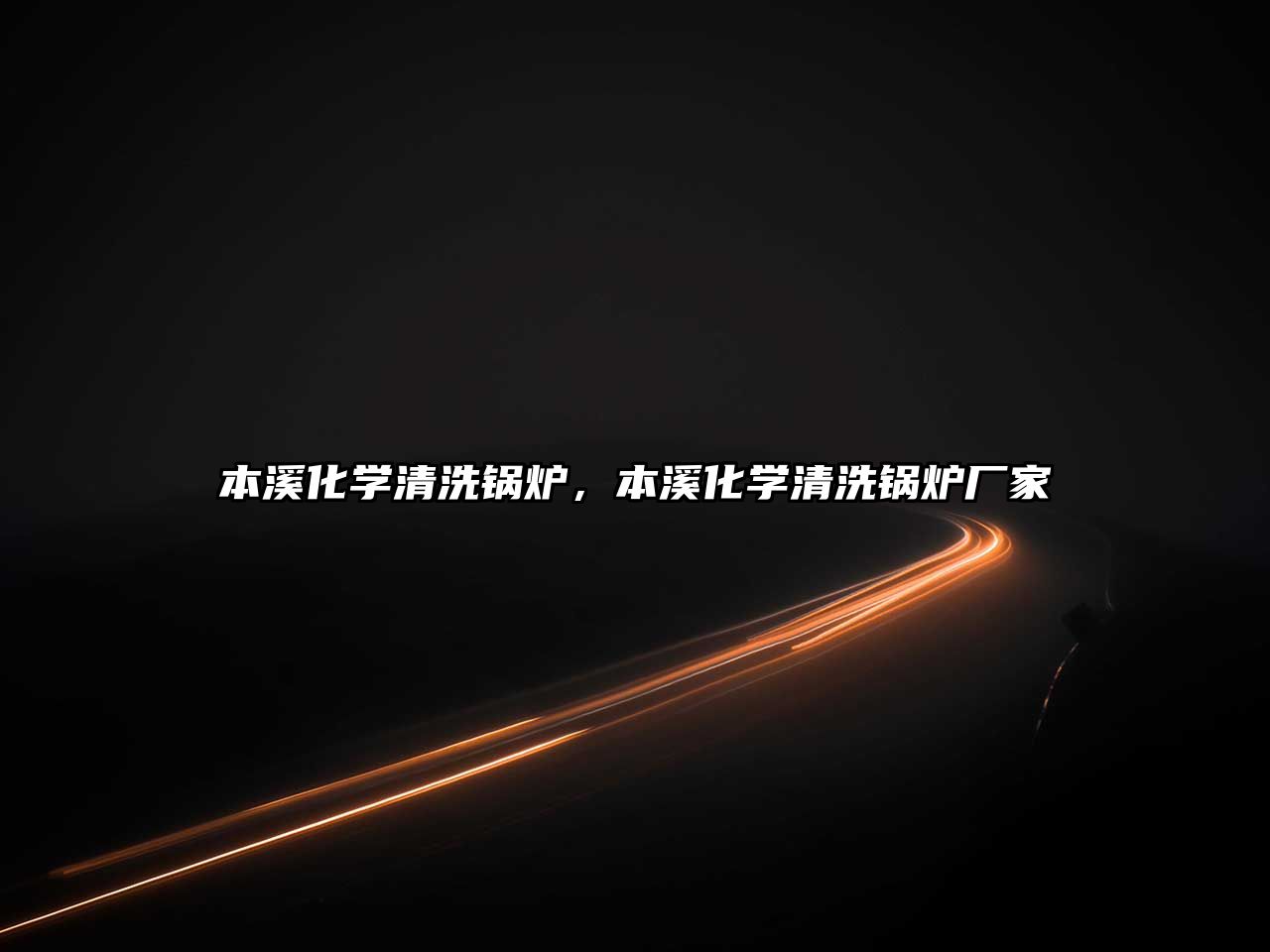 本溪化學(xué)清洗鍋爐，本溪化學(xué)清洗鍋爐廠家