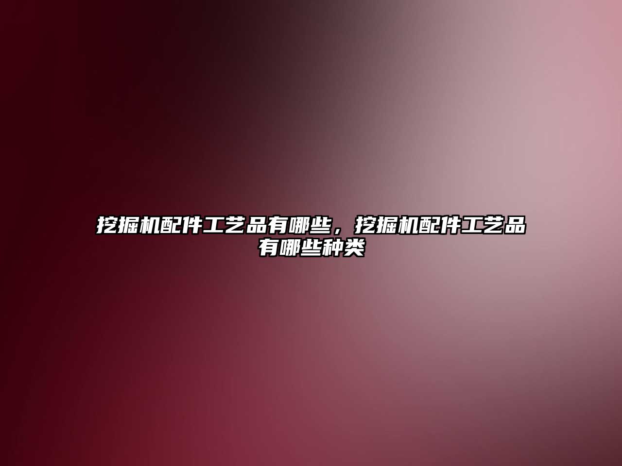 挖掘機(jī)配件工藝品有哪些，挖掘機(jī)配件工藝品有哪些種類