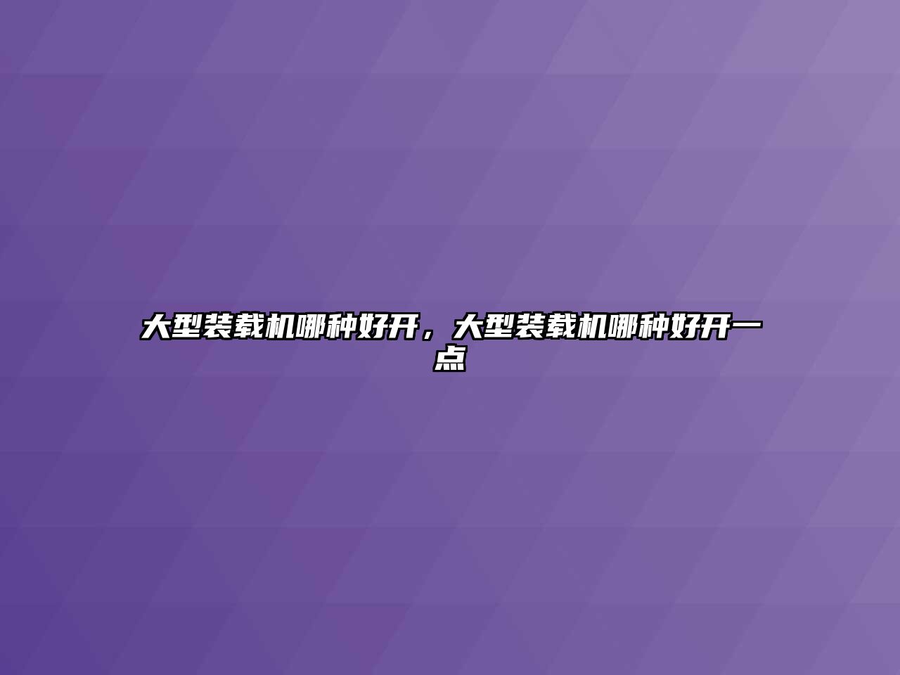 大型裝載機哪種好開，大型裝載機哪種好開一點