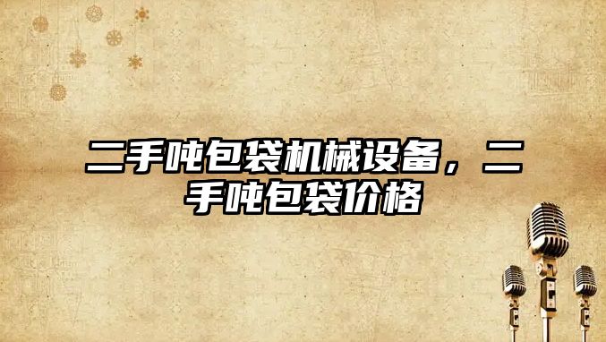 二手噸包袋機(jī)械設(shè)備，二手噸包袋價格