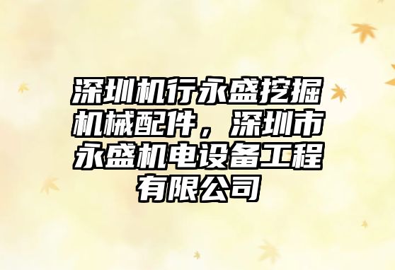 深圳機行永盛挖掘機械配件，深圳市永盛機電設(shè)備工程有限公司