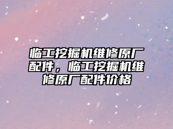 臨工挖掘機維修原廠配件，臨工挖掘機維修原廠配件價格