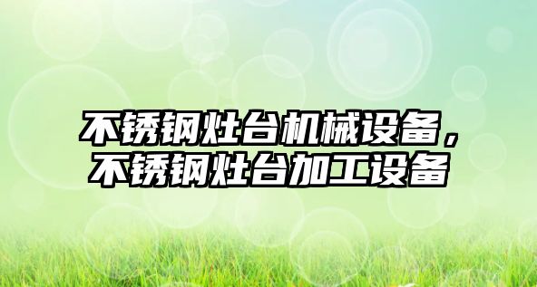 不銹鋼灶臺(tái)機(jī)械設(shè)備，不銹鋼灶臺(tái)加工設(shè)備