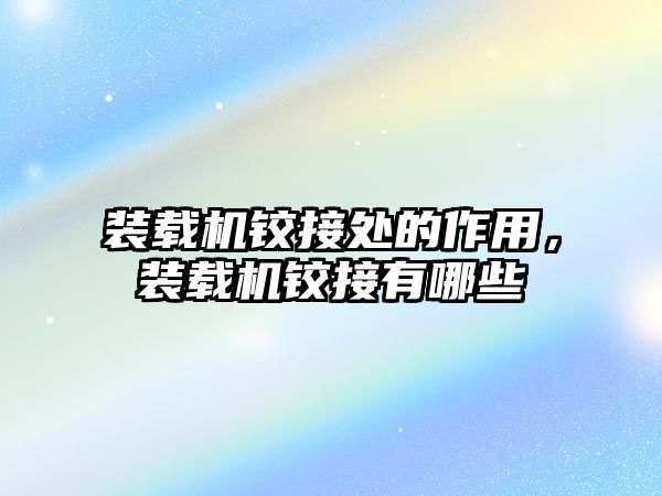 裝載機(jī)鉸接處的作用，裝載機(jī)鉸接有哪些