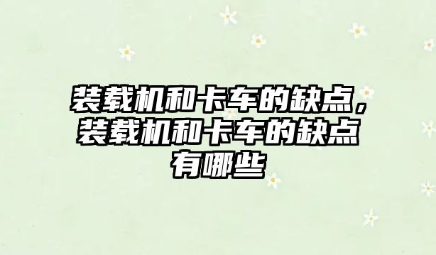 裝載機(jī)和卡車的缺點(diǎn)，裝載機(jī)和卡車的缺點(diǎn)有哪些