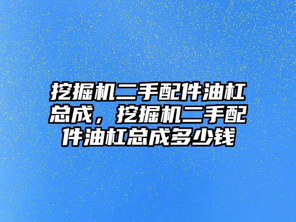 挖掘機二手配件油杠總成，挖掘機二手配件油杠總成多少錢
