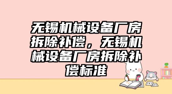 無錫機(jī)械設(shè)備廠房拆除補(bǔ)償，無錫機(jī)械設(shè)備廠房拆除補(bǔ)償標(biāo)準(zhǔn)