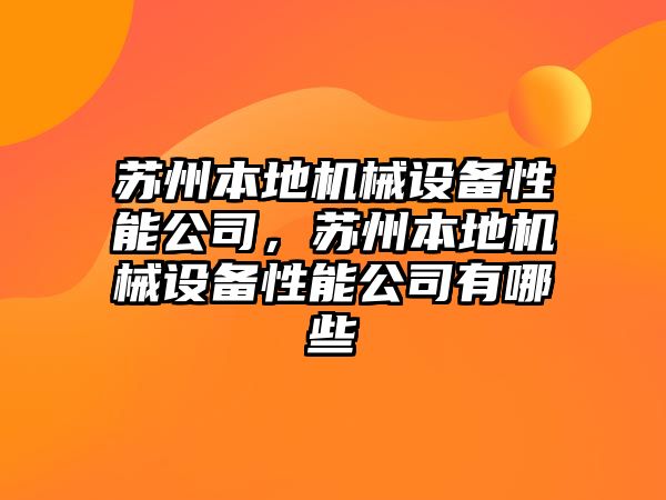 蘇州本地機械設備性能公司，蘇州本地機械設備性能公司有哪些