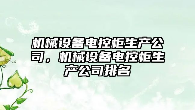 機(jī)械設(shè)備電控柜生產(chǎn)公司，機(jī)械設(shè)備電控柜生產(chǎn)公司排名