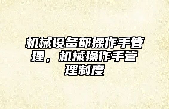 機械設(shè)備部操作手管理，機械操作手管理制度