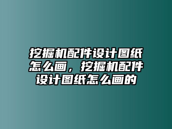 挖掘機(jī)配件設(shè)計(jì)圖紙?jiān)趺串?，挖掘機(jī)配件設(shè)計(jì)圖紙?jiān)趺串嫷?/>	
								</i>
								<p class=