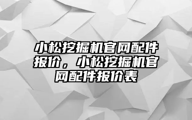 小松挖掘機官網(wǎng)配件報價，小松挖掘機官網(wǎng)配件報價表