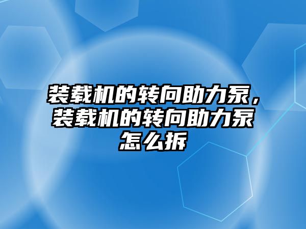 裝載機(jī)的轉(zhuǎn)向助力泵，裝載機(jī)的轉(zhuǎn)向助力泵怎么拆