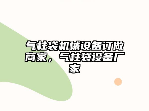氣柱袋機械設備訂做商家，氣柱袋設備廠家