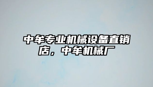 中牟專業(yè)機(jī)械設(shè)備直銷店，中牟機(jī)械廠