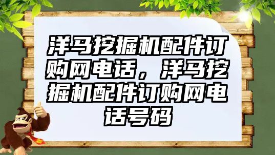 洋馬挖掘機(jī)配件訂購(gòu)網(wǎng)電話，洋馬挖掘機(jī)配件訂購(gòu)網(wǎng)電話號(hào)碼