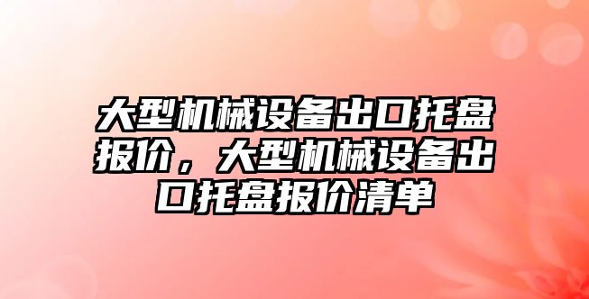 大型機械設(shè)備出口托盤報價，大型機械設(shè)備出口托盤報價清單