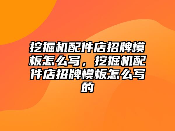 挖掘機(jī)配件店招牌模板怎么寫，挖掘機(jī)配件店招牌模板怎么寫的