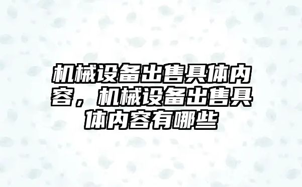 機(jī)械設(shè)備出售具體內(nèi)容，機(jī)械設(shè)備出售具體內(nèi)容有哪些