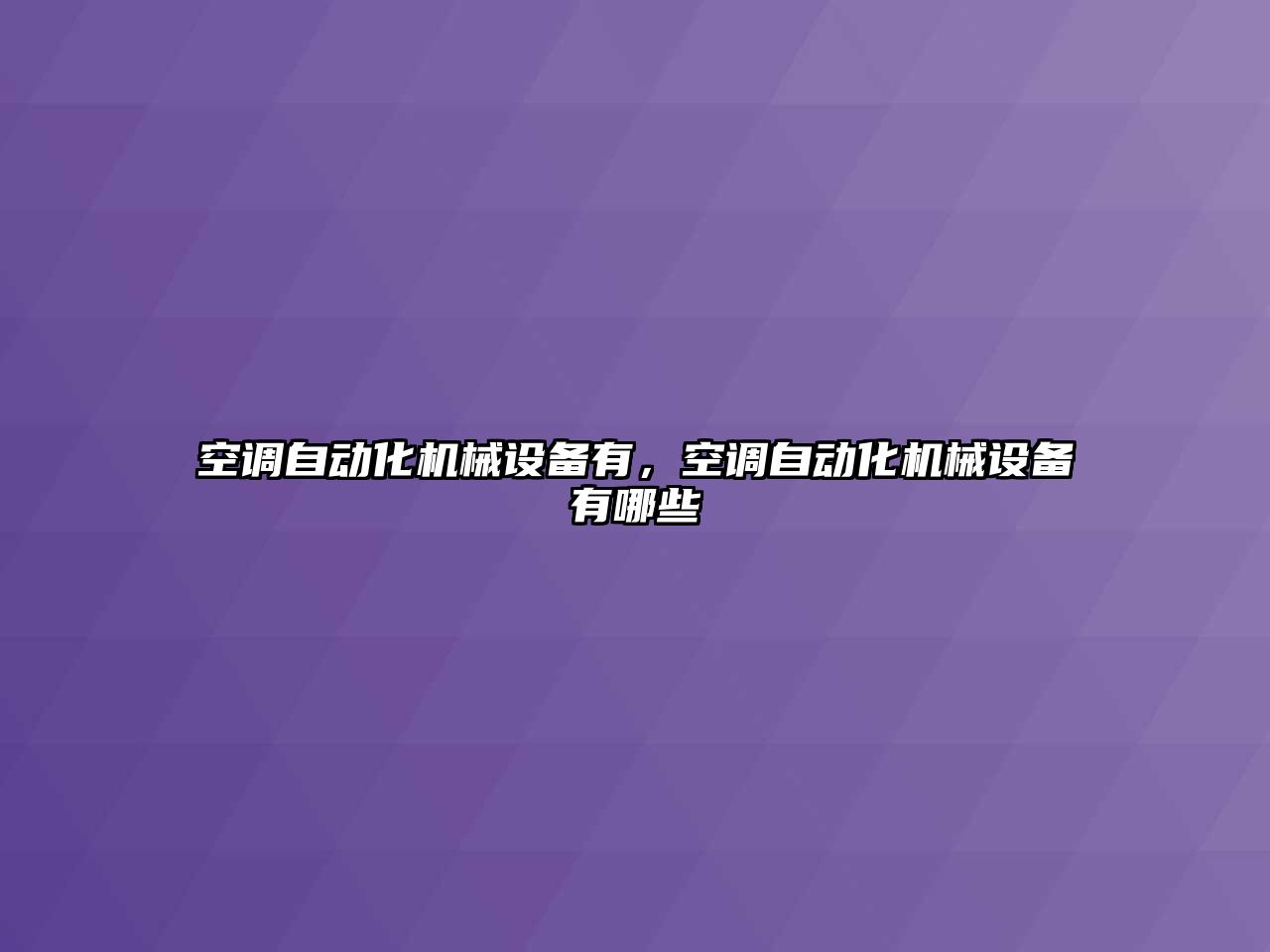 空調(diào)自動化機械設(shè)備有，空調(diào)自動化機械設(shè)備有哪些