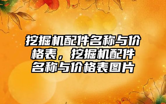 挖掘機配件名稱與價格表，挖掘機配件名稱與價格表圖片