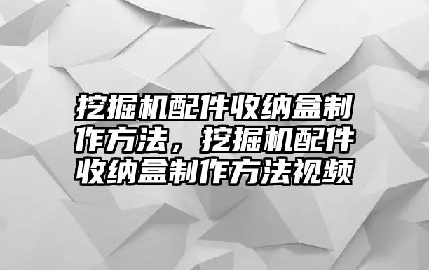 挖掘機配件收納盒制作方法，挖掘機配件收納盒制作方法視頻