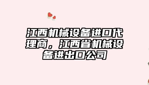 江西機(jī)械設(shè)備進(jìn)口代理商，江西省機(jī)械設(shè)備進(jìn)出口公司