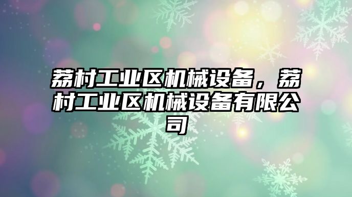 荔村工業(yè)區(qū)機(jī)械設(shè)備，荔村工業(yè)區(qū)機(jī)械設(shè)備有限公司