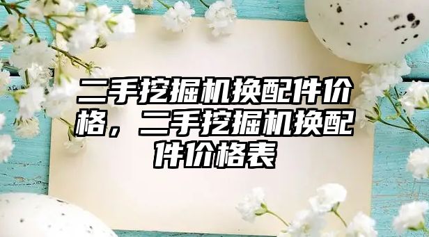 二手挖掘機(jī)換配件價(jià)格，二手挖掘機(jī)換配件價(jià)格表