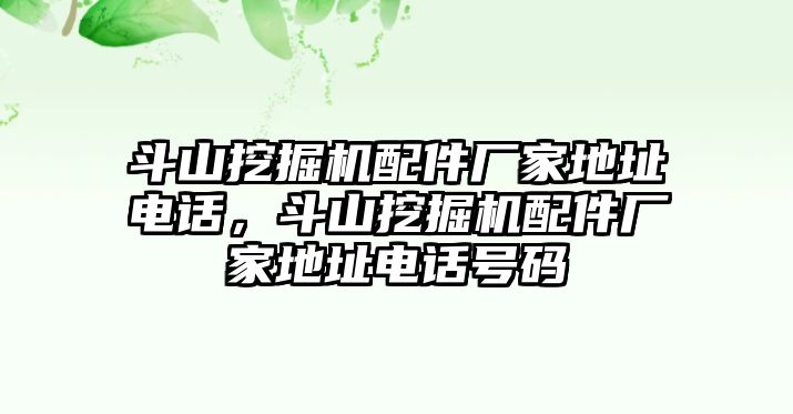斗山挖掘機配件廠家地址電話，斗山挖掘機配件廠家地址電話號碼
