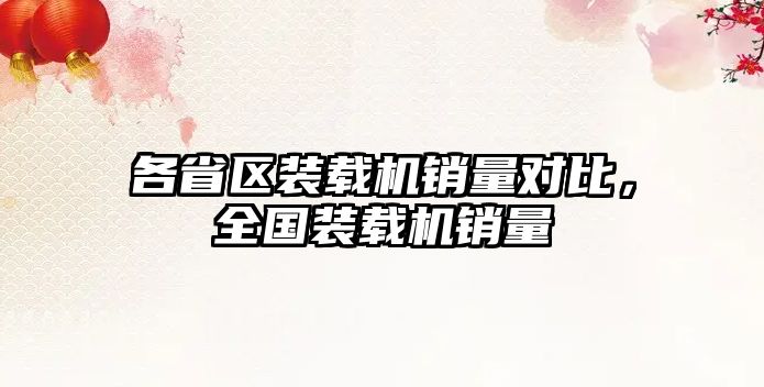 各省區(qū)裝載機(jī)銷量對(duì)比，全國(guó)裝載機(jī)銷量