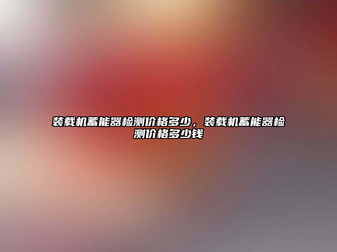 裝載機蓄能器檢測價格多少，裝載機蓄能器檢測價格多少錢