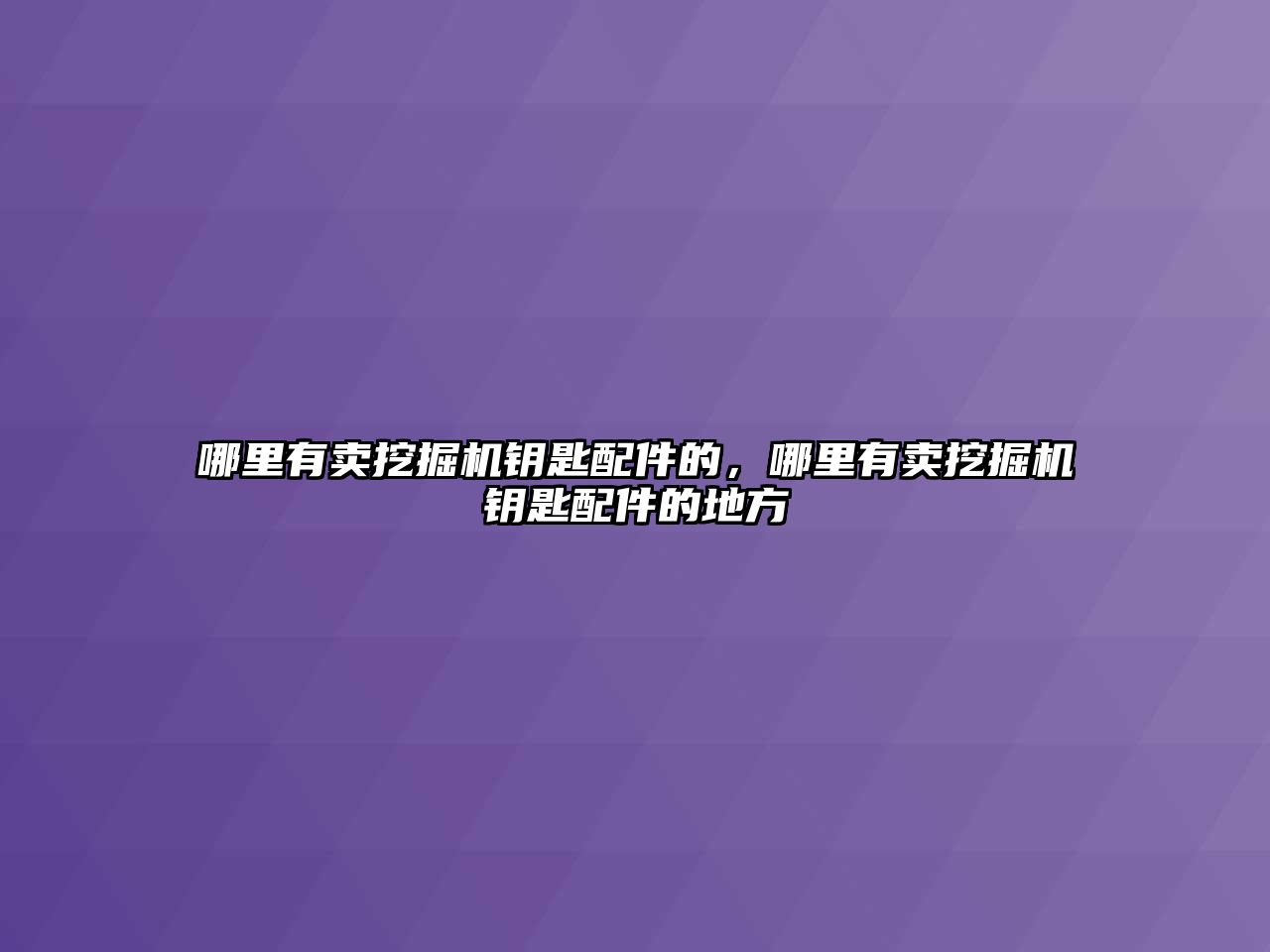 哪里有賣挖掘機鑰匙配件的，哪里有賣挖掘機鑰匙配件的地方